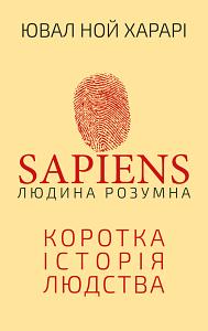 Sapiens: Людина розумна by Ювал Ной Харарі, Ювал Ной Харарі, Jeffrey Keeten