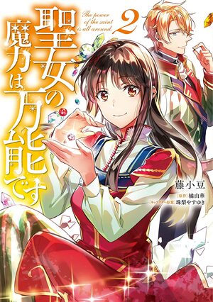 聖女の魔力は万能です 2 Seijo no Maryoku wa Bannou desu 2 by Yasuyuki Syuri, 橘由華, Yuka Tachibana