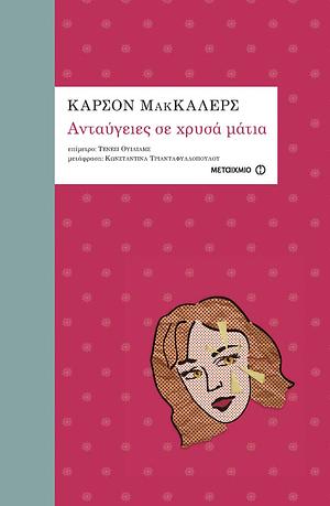 Ανταύγειες σε χρυσά μάτια by Carson McCullers