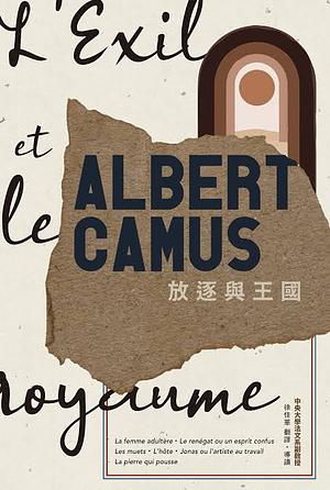 放逐與王國: 卡繆短篇小說集 by Albert Camus