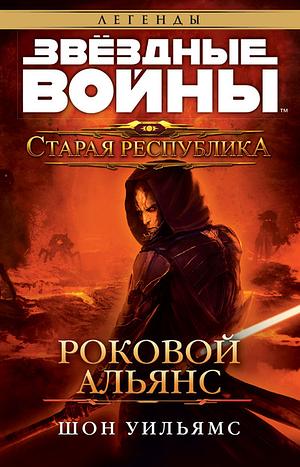 Звездные Войны. Старая Республика. Роковой Альянс by Sean Williams