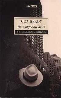 Не изпускай деня by Saul Bellow, Saul Bellow