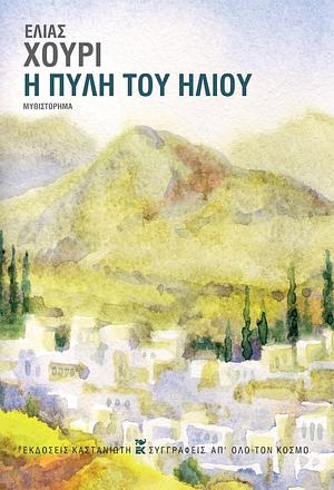 Η Πύλη του Ήλιου by Elias Khoury