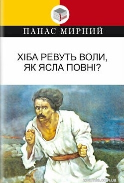 Хіба ревуть воли, як ясла повні? by Панас Мирний