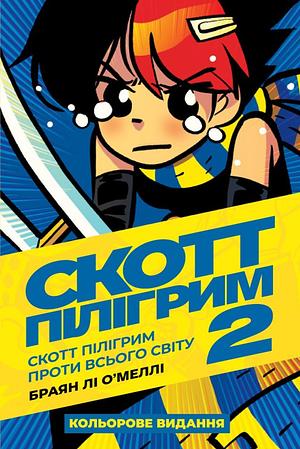 Скотт Пілігрим. Книга 2: Скотт Пілігрим проти всього світу by Bryan Lee O’Malley