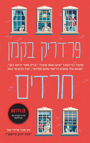 חרדים by Fredrik Backman