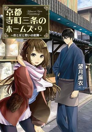 京都寺町三条のホームズ ： 9 恋と花と想いの裏側 by Mai Mochizuki