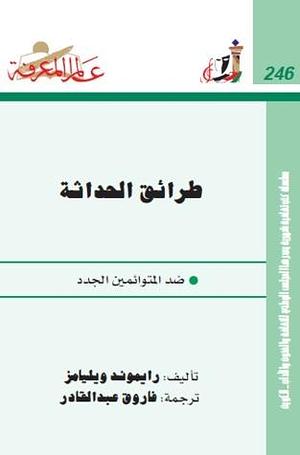 طرائق الحداثة : ضد المتوائمين الجدد by Raymond Williams, Raymond Williams, فاروق عبد القادر