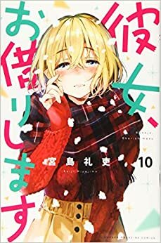 彼女、お借りします 10 Kanojo, Okari shimasu 10 by Reiji Miyajima, 宮島礼吏