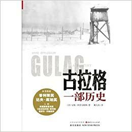 古拉格：一部历史 by Anne Applebaum, 安妮·阿普尔鲍姆