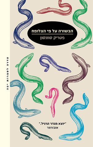 הבשורה על פי הצלופח by Patrik Svensson