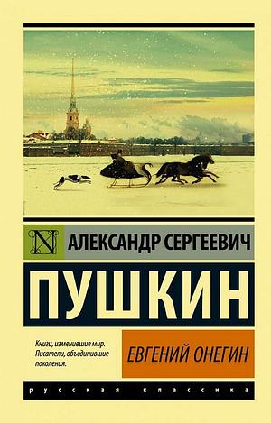 Евгений Онегин by Alexander Pushkin, Александр Сергеевич Пушкин