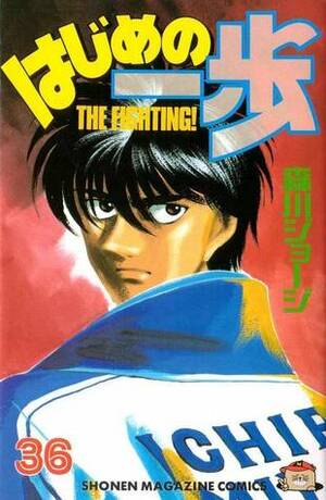 はじめの一歩 36 Hajime no Ippo 36 by Joji Morikawa