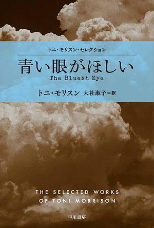 青い眼がほしい by Toni Morrison