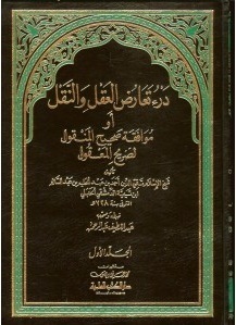 درء تعارض العقل والنقل by أحمد بن عبد الحليم بن تيمية