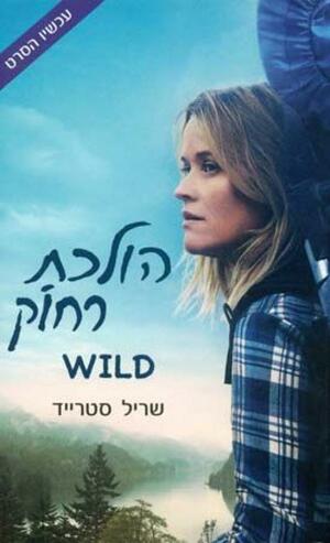 הולכת רחוק by Cheryl Strayed