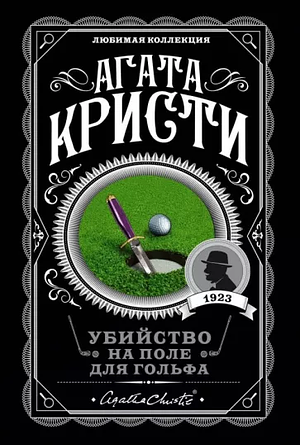 Убийство на поле для гольфа by Agatha Christie