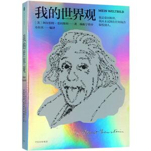 我的世界观 by Albert Einstein, 阿尔伯特·爱因斯坦