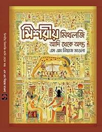 মিশরীয় মিথলজি - আদি থেকে অন্ত by S.M. Niaz Mowla