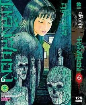 ตรอกมรณะ by Junji Ito