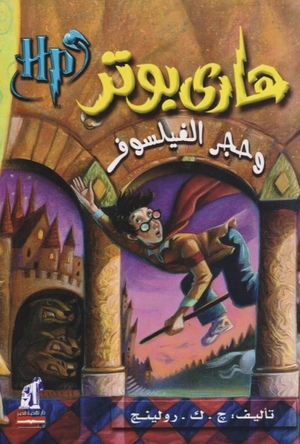 هاري بوتر وحجر الفيلسوف by J.K. Rowling