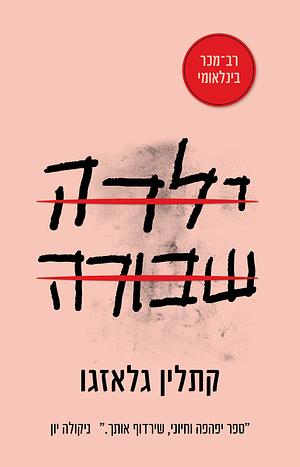 ילדה שבורה by קייטלין גלזגו, Kathleen Glasgow