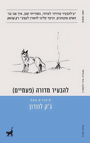 להבעיר מדורה (פעמיים) by ג׳ק לונדון