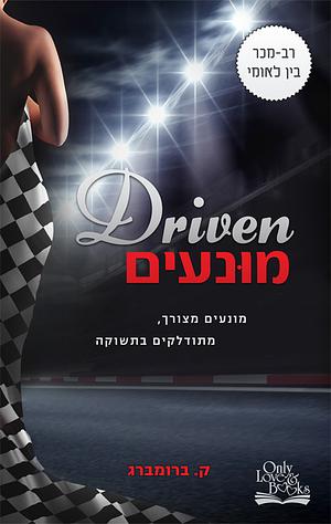 מונעים by K. Bromberg