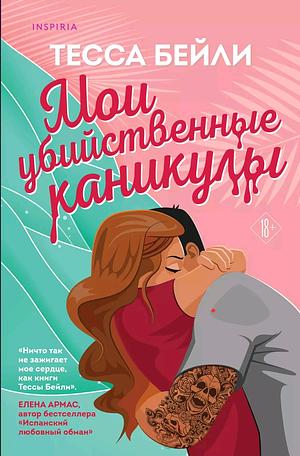 Мои убийственные каникулы by Tessa Bailey