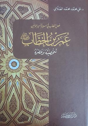 فصل الخطاب في سيرة أمير المؤمنين عمر بن الخطاب by علي محمد الصلابي