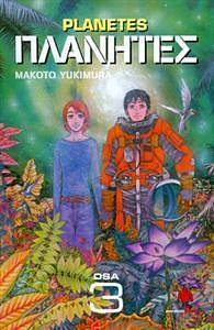 Planetes, osa 3 by Makoto Yukimura