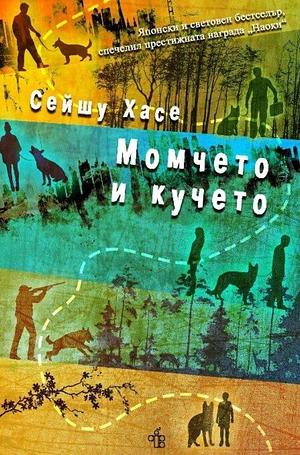 Момчето и кучето by Seishū Hase