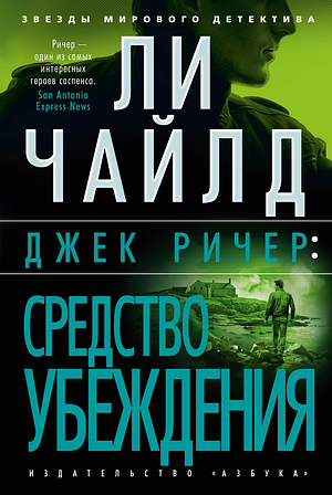 Средство убеждения by Lee Child