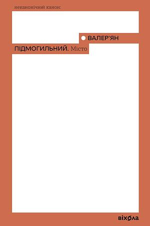 Місто by Валер'ян Підмогильний