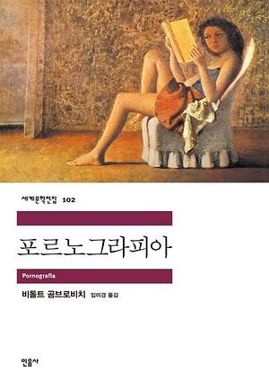 포르노그라피아 by Witold Gombrowicz