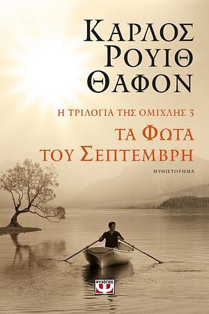 Τα Φώτα του Σεπτέμβρη by Carlos Ruiz Zafón