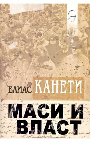 Маси и власт by Elias Canetti