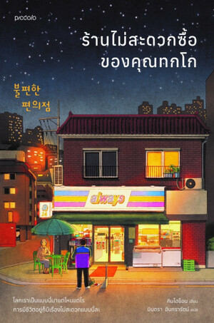 ร้านไม่สะดวกซื้อของคุณทกโก by Kim Ho-yeon