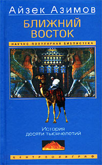 Ближний восток. История десяти тысячелетий by Б. Верпаховский, Isaac Asimov, Айзек Азимов