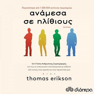 Ανάμεσα σε ηλίθιους by Thomas Erikson