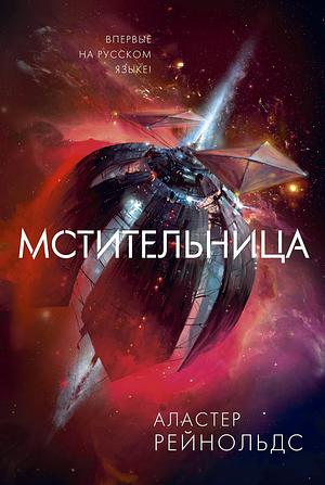 Мстительница by Alastair Reynolds