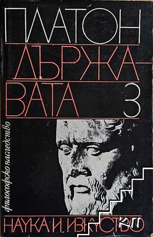 Държавата by Plato, Платон