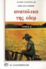 Ανατολικά της Εδέμ: Τόμος Β by John Steinbeck