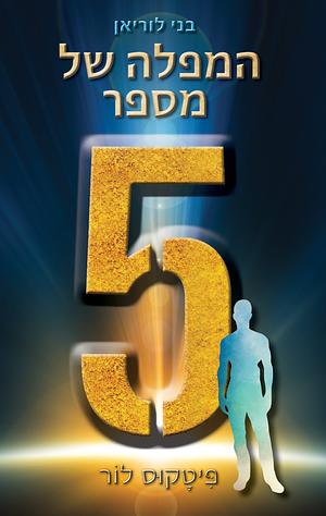 המפלה של מספר חמש by Pittacus Lore