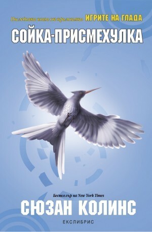 Сойка-присмехулка by Suzanne Collins, Сюзан Колинс, Деница Райкова