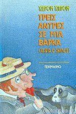 Τρεις άντρες σε μια βάρκα by Jerome K. Jerome