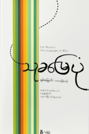 သုခမြေပုံ by Eric Weiner