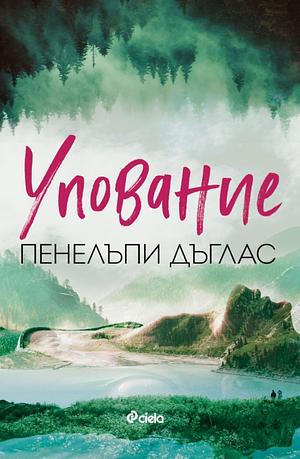 Упование by Penelope Douglas