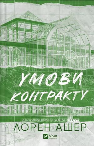 Умови контракту by Lauren Asher