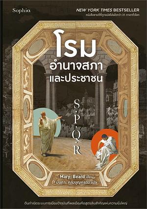 SPQR: โรม อำนาจสภาและประชาชน by Mary Beard